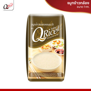 คิวไรซ์ จมูกข้าวกล้องหอมมะลิ ขนาด 1 กก.