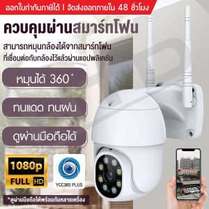 กล้องวงจรปิด Outdoor IP Camera ใช้งานภายนอก รุ่น 4213-Y App: YCC365 Plus กล้องภายนอก ติดตั้งง่าย หมุนหันกล้องได้ พูดโต้ตอบได้ กล้องวงจรปิด HTD
