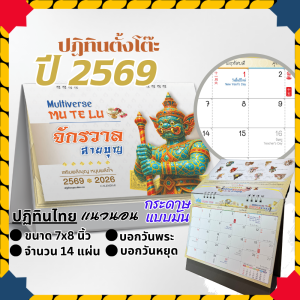 ปฏิทินตั้งโต๊ะ 2569 Calendar 2026 ขนาด 7x8 ปฏิทินไทยแนวสายมู บอกวันพระ วันหยุด วันสำคัญ สายมูต้องมี Abizonline