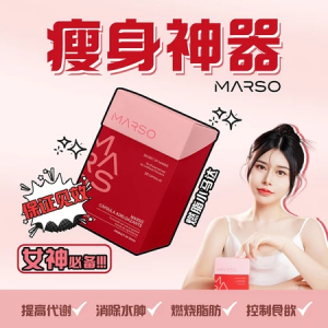 Marso 纤体糖 排毒 瘦身 燃脂 燃烧脂肪 burn fat detox slimming 肥胖 体脂