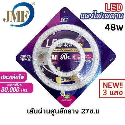 JMF แผงไฟเพดาน LED 28W/36W/36W3แสง/48W3แสง รุ่น JMF-CEL