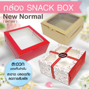 555paperplus กล่องSnack12.7x14x6.3 ซม. (20ใบ) กล่องจัดเบรค กระดาษคราฟท์/ขาว กล่องใส่อาหารว่าง (BK17-K01/BK18W-K01WH1)