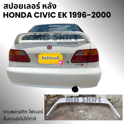 สปอยเลอร์ HONDA CIVIC EK 1996-2000 ทรง DC2 งานไฟเบอร์ งานดิบไม่ทำสี💰ออกใบกำกับภาษีได้ แจ้งก่อนสั่งซื้อ
