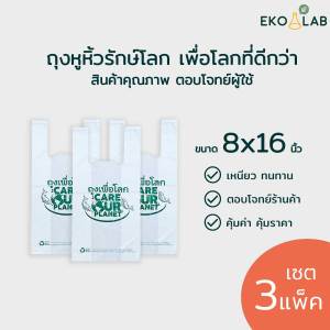 เซต 3 แพ็ค! ถุงหูหิ้ว "เพื่อโลก" 8x16 นิ้ว ถุงรักษ์โลก ถุงหูหิ้วรักษ์โลก ถุงหูหิ้วคุณภาพดี ถุงใส่กล่องอาหาร ถุงใส่ยา ถุงหูหิ้ว ถุงพลาสติก