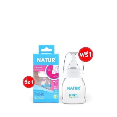 Natur เนเจอร์ ขวดนมสมูท ไบโอมิมิค ขนาด 2/4/8 ออนซ์ 1 แถม 1