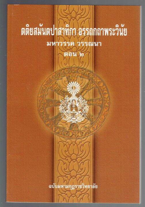 บาลี ป.ธ.6 - มหาวรรค ตอน 2 - ตติยสมันตปาสาทิกา อรรถกถาพระวินัย มหาวรรค ...