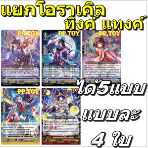 PP.TOY แวนการ์ด D-VS01 ชุดเสริมภาค V แยกโอราเคิล ทิงค์ แทงค์ 5 แบบ แบบละ 4 ใบ[พร้อมส่ง]