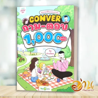หนังสือ CONVER ถาม-ตอบ 1000 ประโยค หมวดชีวิต โดย ครูดิว สนพ.OpenDurian ภาษาต่างประเทศ BK03