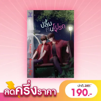 สถาพรบุ๊คส์ หนังสือ นิยาย นิยายวาย ปลื้มคนโปรด โดย Avery Pie