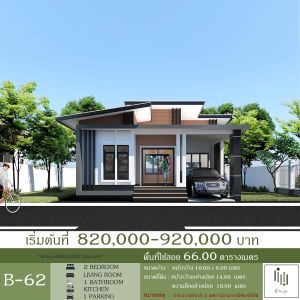 แบบบ้านราคาถูกสำเร็จรูปชั้นเดียว พร้อมนำไปก่อสร้าง ราคาก่อสร้างโดยประมาณ 8.2 แสนบาท ไม่เกิน 9.2 แสนบาท