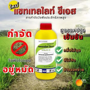 แซทเทลไลท์ ซีเอส ขนาด 1 ลิตร เพนดิเมทาลิน 45.5% W/V CS สูตรแคปซูล คุมนานทั้ง ใบแคบ ใบกว้าง กก สารเข้มข้น แต่กลิ่นไม่ฉุน สีไม่ติดเสื้อผ้า