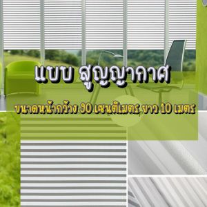 สติกเกอร์ติดกระจก และแบบสูญญากาศ !! เลือกตัวเลือกด้านล่าง แบบสติกเกอร์ หรือ แบบ สูญญากาศ -- กว้าง 90 ซม. ยาว 2 เมตร #ลายเส้นเหมาะกับสำนักงาน