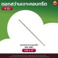 ดอกสว่าน เจาะคอนกรีต SMIC ยาว 4"นิ้ว, 6"นิ้ว สีเงิน CONCRETE DRILL BIT ดอกสว่าน ดอกสว่านเจาะคอนกรีต ปูน ผนัง อิฐ ดอกสว่านโรตารี่ กระแทก มิตสห Mitsaha. 