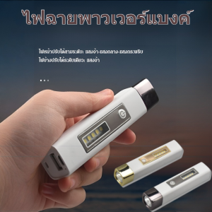ไฟฉายพาวเวอร์แบงค์ ไฟฉายมีไฟด้านข้าง ชาร์จไฟได้ พกพาสะดวก ใช้เป็นพาวเวอร์แบงค์ได้ ขนาดเล็ก สว่างมาก กันน้ำ เหมาะสำหรับตั้งแคมป์