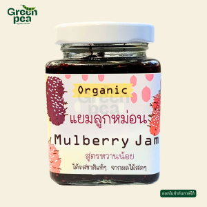 Maetha Organic Mulberry Jam แยมลูกหม่อน 2 ขนาด แยม สูตรหวานน้อย ลูกหม่อน แม่ทา
