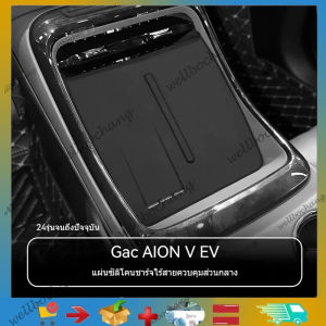 Suitable for Gac AION V EV Central Control Wireless Charging Plate Car Interior Anti-slip Plate AION V Trim Modified Products