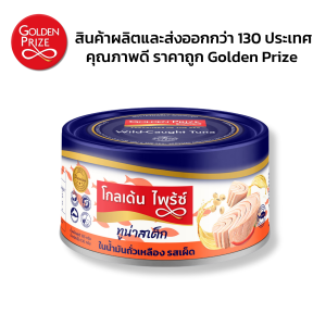 Golden Prize Tuna Steak in Oil with Chili ทูน่าสเต็กในน้ำมันถั่วเหลือง รสเผ็ด