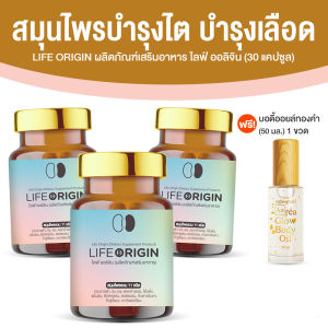(โปรบอดี้ออยล์) Life Origin ไลฟ์ ออริจิ้น อาหารเสริมเพื่อสุขภาพ สารสกัดจากสมุน บำรุงไต หัวใจและเลือด ขนาด 30 แคปซูล จำนวน 3 กระปุก