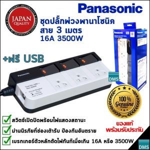 ปลั๊กพ่วง Panasonic แท้ สายยาว 3 5 10 เมตร พานาโซนิค 3 เต้ารับ มีสวิตช์แยกแต่ละเต้ารับ 16A 3500W ของใหม่ล่าสุดในกล่องสีน้ำเงิน รับประกัน 1 ปี