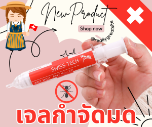 เจลกำจัดมด SWISS TECH #กำจัดมด #มดตายยกรัง ออกฤทธิ์ไว ไร้กลิ่นเหม็น