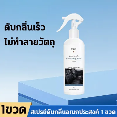 ✅ในรถไม่เหม็นแล้ว✅น้ำหอมรถยนต์ ดับกลิ่นรถยนต์ สเปรย์ดับกลิ่นรถยนต์ สเปรย์ดับกลิ่นในรถ 500ml ฉีดครั้งเดียว กลิ่นไม่พึงประสงค์หายไป จะมอบกลิ่นหอมสดชื่น สูตรจากพืช ปลอดภัย ไม่ระคายเคือง นํ้าหอมติดรถยน น้ำหอมในรถ ปรับอากาศในรถ สเปรย์ดับกลิ่นรถ สเปรย์ปรับอากาศ