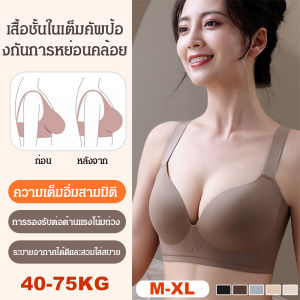 【ทำให้หน้าอกใหญ่ดูเล็กลง】เสื้อชั้นในแบบ 3 มิติปรับระดับได้ / เสื้อชั้นในแบบดันทรงไร้ตะเข็บ / เสื้อชั้นในแบบควบคุมหน้าอกและป้องกันการหย่อนคล้อย / เสื้อชั้นในแบบนุ่มและเหนียวไม่มีโครง / เสื้อชั้นในแบบคัพเต็ม