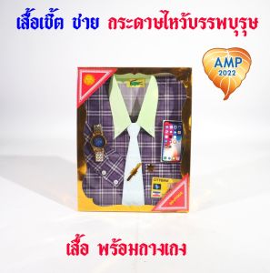 กระดาษไหว้บรรพบุรุษ เสื้อกระดาษ รหัส เสื้อเชิ้ต ผู้ชาย/ผู้หญิง   (ราคาต่อ 1 ชุด)