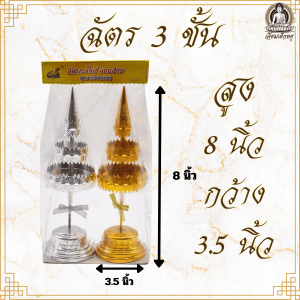 ตราเต่ามังกร  ฉัตรเงิน ฉัตรทอง กะไหล่ 3/5/7/9 ชั้น (คู่)