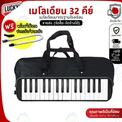 เมโลเดียน32คีย์ Melodica 32 keys เครื่องดนตรีสำหรับเด็ก ใช้งานง่าย น้ำหนักเบา