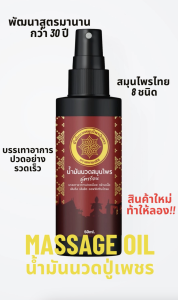 สเปร์ยแก้ปวดสมุนไพร8ชนิดซึมไว