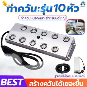 เครื่องสร้างควัน รุ่น10หัว/6หัว ทำหมอกอัตโนมัติ พร้อมไฟLED อุปกรณ์ตกแต่งสวน น้ำพุฮวงจุ้ย ทำหมอก น้ำพุบ่อปลา