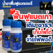 รีนิวแบต น้ำยาฟื้นฟูแบตเตอรี่ รถยนต์ รถบรรทุก รถมอเตอร์ไซค์ Renewbat เซ็ท 2 ขวด #10
