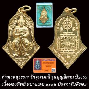 เหรียญท้าวเวสสุวรรณ รุ่นบุญอีสาน วัดจุฬามณี ปี63 เนื้อทองทิพย์ โค๊ต ๖๐๑๖ พร้อมบัตรการันตีพระ