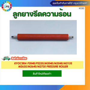 ลูกยางรีดความร้อน Kyocera P2040/P2235/M2040/M2540/M2135 M2635/M2640/M2735 Pressure Roller
