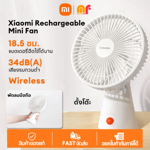 Xiaomi Rechargeable Mini Fan Wireless Fan พัดลมตั้งโต๊ะ พัดลมแบบชาร์จไฟได้ พัดลม พัดลมพกพาชาร์จ พัดลมชาจแบตได้พัดลม ปรับแรงลมได้ 4 ระดับ พัดลมพกพา