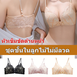 【ตะขอหน้ากระชับได้ดี】ชุดชั้นในลูกไม้เซ็กซี่/สง่างามและมีเกียรติ ชุดชั้นใน ชุดชั้นใน แฟชั่น ระบายอากาศได้ ปุ่มด้านหน้ารวบรวม เหมาะกับส่วนโค้งของร่างกายมนุษย์ ชุดชั้นในไร้สาย ชุดชั้นในลูกไม้ การสร้างรูปร่าง ใกล้กับร่างกาย