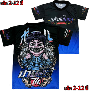 เสื้อเด็กป๊าบอล!New (!!โปรดดูตารางไซส์ของทางร้านก่อนสั่งซื้อ (*ไม่มีกางเกง) สำหรับเด็ก2-12ปีเท่านั้น) เสื้อพิมพ์ทั้งตัว