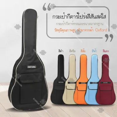 Elit กระเป๋ากีตาร์ 41 นิ้ว บุฟองน้ำ ผ้า Oxford กันน้ำ กระเป๋ากีตาร์โปร่ง/กีตาร์ไฟฟ้า Guitar Bag รุ่น V201 สีดำ ฟ้า ครีม ส้ม แดง