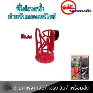 ที่วางแก้วน้ำมอเตอร์ไซด์ ที่ใส่แก้วน้ำ ที่ใส่ขวดน้ำ ที่วางแก้วน้ำ แบบติดแฮนด์ ติดแคชบาร์ ขนาด22-28มิล (0064)