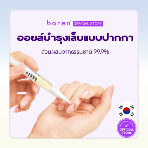 [MISSYKIM] Baren ออยล์บำรุงจมูกเล็บแบบปากกา NAIL & CUTICLE REPAIR ESSENCE OIL PEN 2ml.
