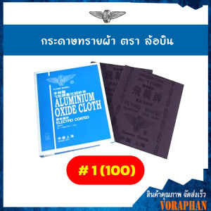 🔥🔥ถูกที่สุด ยกแพค 48 แผ่น🔥🔥 กระดาษทรายผ้า กระดาษทราย ตราล้อบิน เบอร์ 0-4