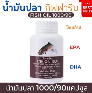 น้ำมันปลา กิฟฟารีน น้ำมันปลากิฟฟารีน โอเมก้า 3 ดีเอชเอ อีพีเอ fish oil  Giffarine  DHA  EPA ขนาด 500 มก. อาหารเสริม