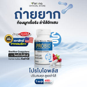 Feruna Probio+ Produra ฟีรูน่าโปรไบโอพลัส โพรไบโอติกและพรีไบโอติก ปรับสมดุลระบบย่อย เพิ่มประสิทธิภาพในการขับถ่าย