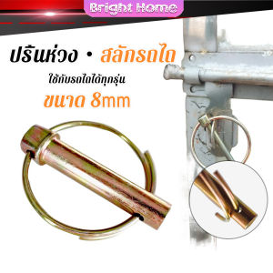 ปริ้นห่วงล็อค สลักรถไถ ขนาดแกน 8mm ปริ้นล็อค สลักล็อก ใช้กับรถไถได้ทุกรุ่น ราคาต่อชิ้น Tractor Hanging Pin