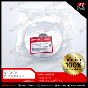 ชามใส่เม็ด HONDA GIORNO+LEAD 2025 [22110-K3A-V00] แท้ศูนย์