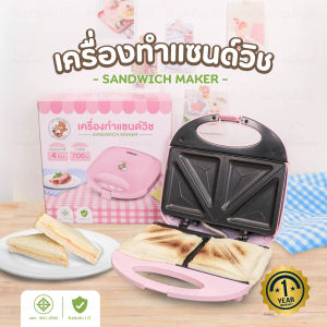 เครื่องทำแซนวิช สีชมพูพาสเทล สายมินิมอล เคลือบเทปล่อน ทำได้ครั้งละ4ชิ้น