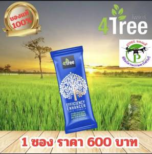 4Tree โฟร์ทรีของแท้ 1 ซอง สารเสริมประสิทธิภาพพืชสูตรอิออน ช่วยเร่งราก พืชโตเร็ว ทำให้พืชเขียวทน ใช้ได้กับพืชทุกชนิด นวัตกรรมใหม่จากประเทศอิสราเอล ของแท้100%