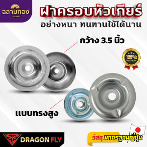 ฝาครอบใบมีด ถ้วยประกับ ถ้วยรองใบมีด ถ้วยน้ำจิ้ม จานรอง เครื่องตัดหญ้า