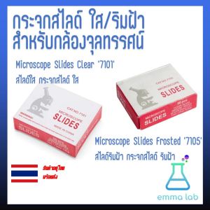 กระจกสไลด์สําหรับกล้องจุลทรรศน์ กระจกสไลด์ใส กระจกสไลด์ริมฝ้า สไลด์ ใส สไลด์ ริมฝ้า Microscope Slides Clear 7101 Microscope Slides Frosted 7105