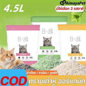 Aimayapet CODทรายเต้าหู้ ออร์แกนิค100% ทิ้งลงชักโครกได้ ผลิตจากกากถั่วเหลืองธรรมชาติ Cat Litter ทรายแมวเต้าหู้